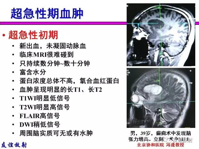 【PPT】基本病变的MR信号分析——出血MRI信号演变及分子机制
