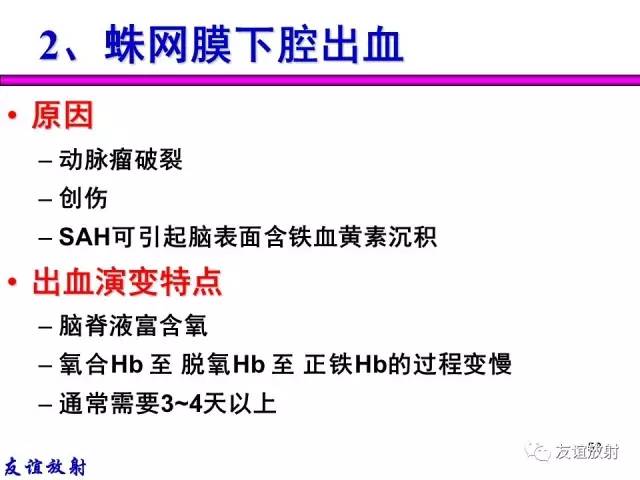 【PPT】基本病变的MR信号分析——出血MRI信号演变及分子机制