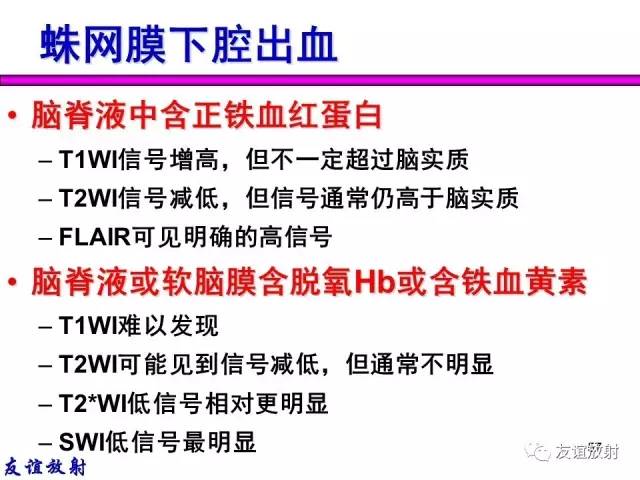 【PPT】基本病变的MR信号分析——出血MRI信号演变及分子机制