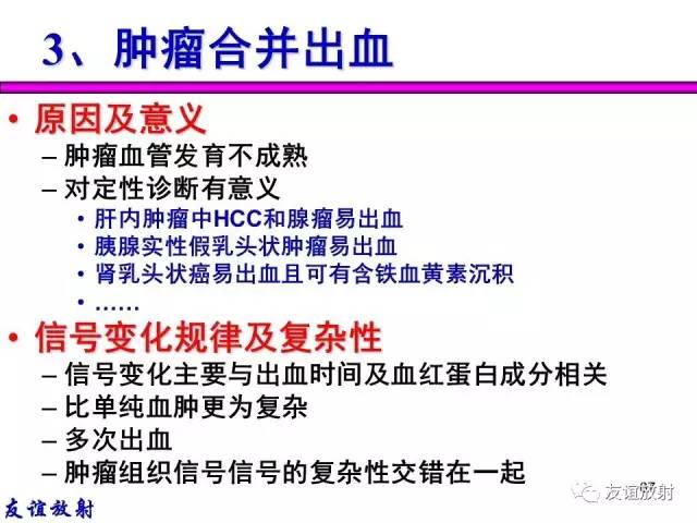 【PPT】基本病变的MR信号分析——出血MRI信号演变及分子机制