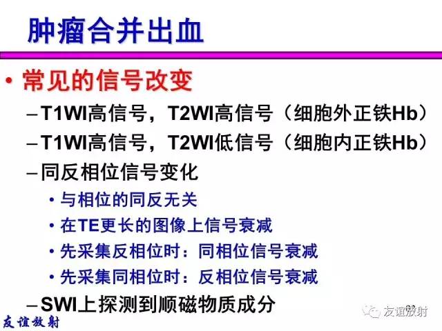 【PPT】基本病变的MR信号分析——出血MRI信号演变及分子机制