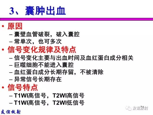 【PPT】基本病变的MR信号分析——出血MRI信号演变及分子机制