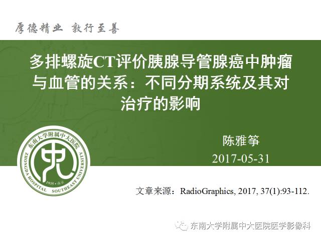 【PPT】多排螺旋CT评价胰腺导管腺癌中肿瘤与血管关系：不同分期系统及对治疗的影响