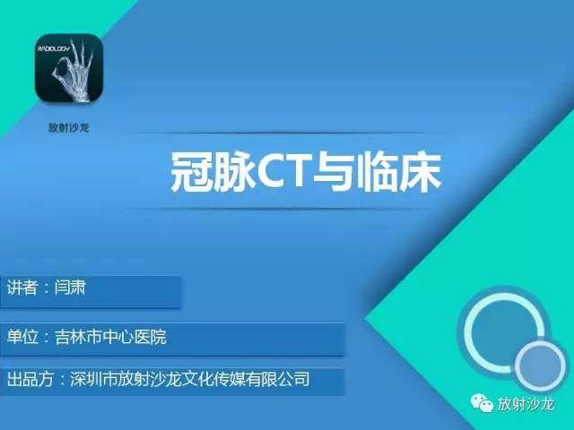 【PPT】冠脉CT与临床