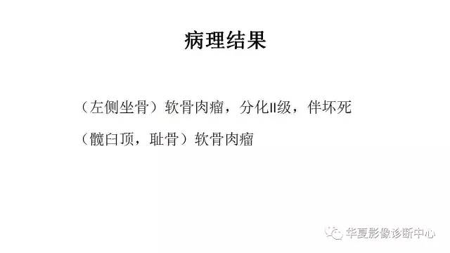 【病例】左侧坐骨软骨肉瘤1例CT及MR影像表现