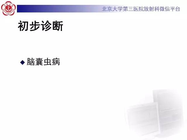 【病例】脑囊虫病1例MR影像表现