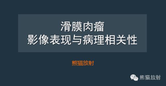 【PPT】滑膜肉瘤影像表现与病理相关性【RG精选】