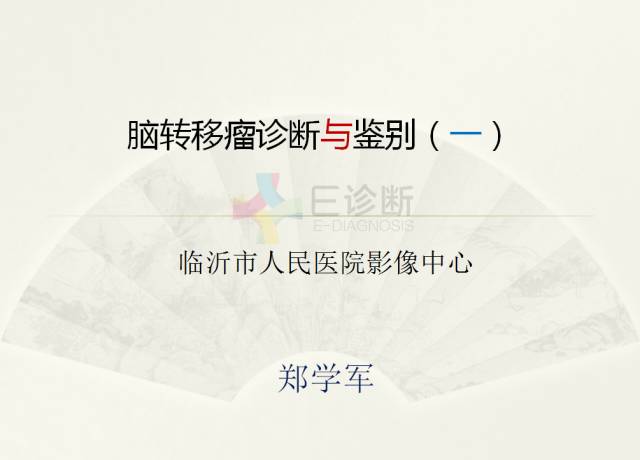 【PPT】脑转移瘤诊断与鉴别