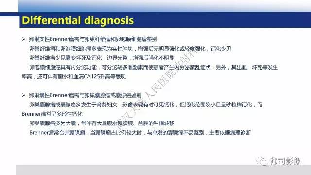 【PPT】卵巢Brenner瘤影像诊断