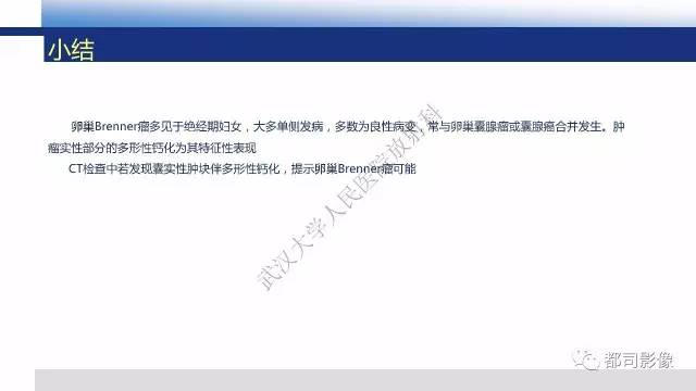 【PPT】卵巢Brenner瘤影像诊断