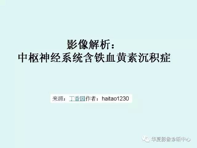 【PPT】中枢神经系统含铁血黄素沉积症