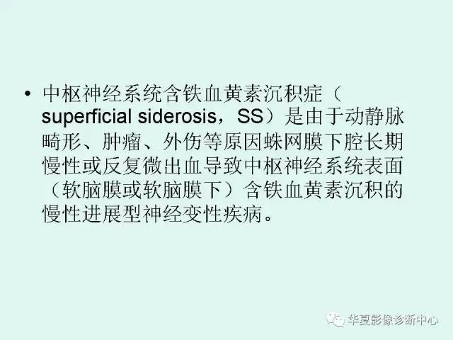 【PPT】中枢神经系统含铁血黄素沉积症