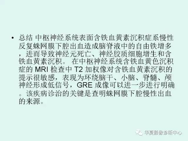 【PPT】中枢神经系统含铁血黄素沉积症