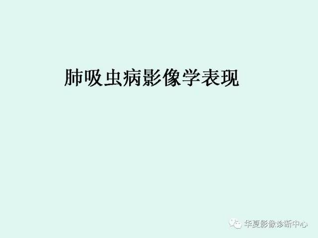 【病例】肺吸虫病1例CT影像表现
