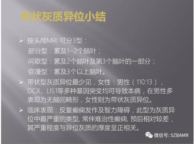 【PPT】灰质异位的MR影像