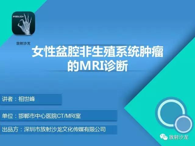 【PPT】女性盆腔非生殖系统肿瘤 的MRI诊断