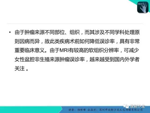【PPT】女性盆腔非生殖系统肿瘤 的MRI诊断
