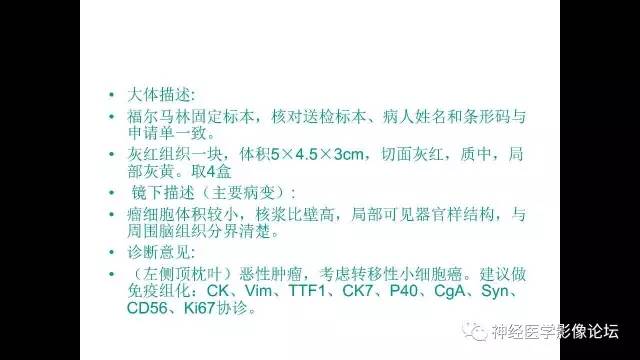 【病例】左侧顶枕叶转移性小细胞癌一例MR影像讨论