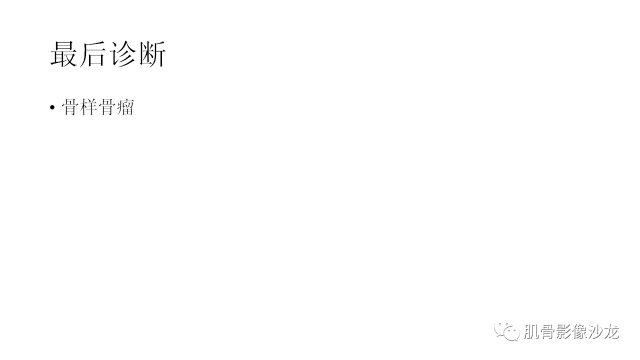【病例】骨样骨瘤两例X线CT及MR