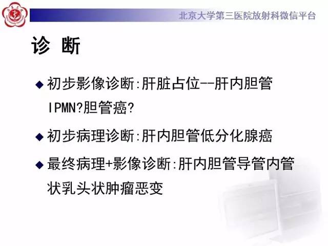 【病例】肝内胆管导管内乳头状管状肿瘤1例CT及MR