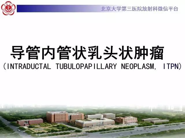 【病例】肝内胆管导管内乳头状管状肿瘤1例CT及MR