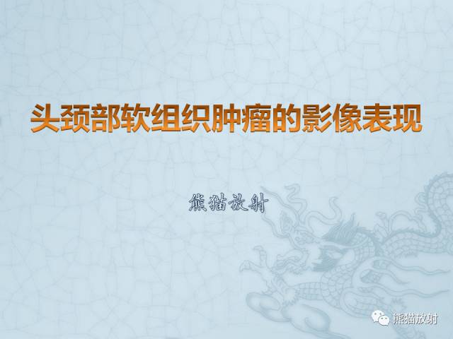 【PPT】头颈部软组织肿瘤的影像表现