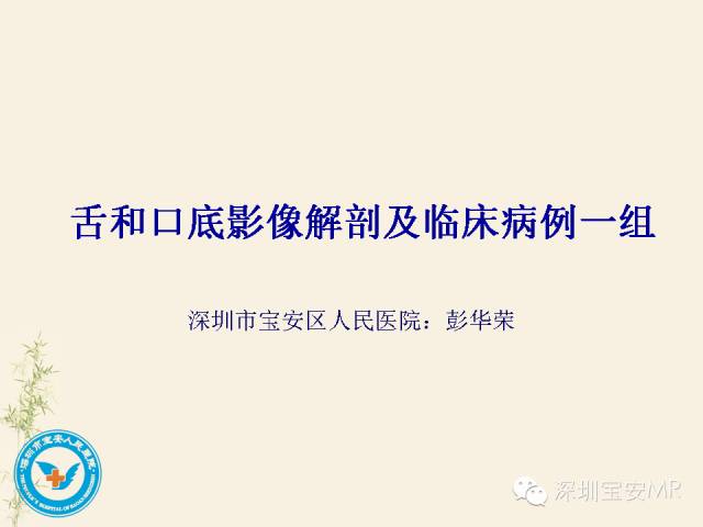【PPT】舌和口底影像解剖及临床病例一组