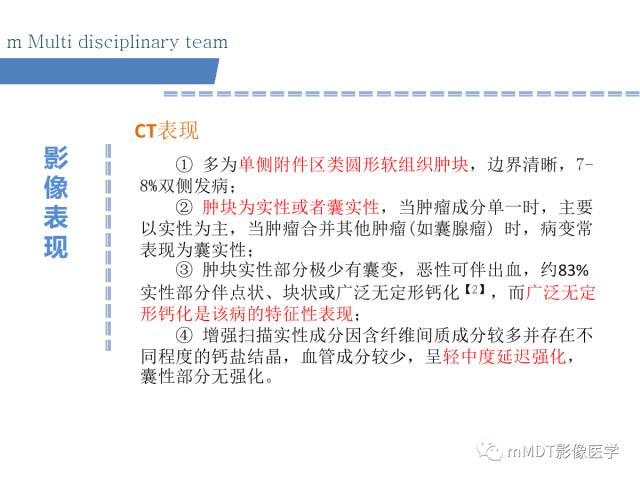 【PPT】卵巢Brenner瘤影像诊断