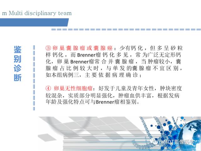 【PPT】卵巢Brenner瘤影像诊断