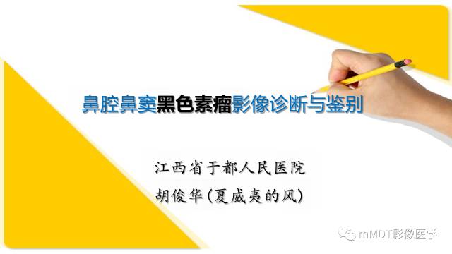 【PPT】鼻腔鼻窦黑色素瘤影像诊断与鉴别