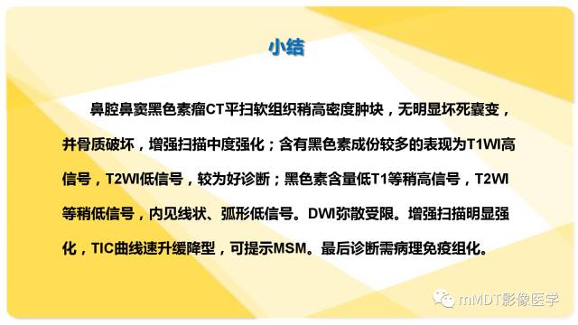 【PPT】鼻腔鼻窦黑色素瘤影像诊断与鉴别