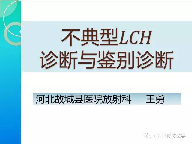 【PPT】不典型LCH诊断与鉴别诊断