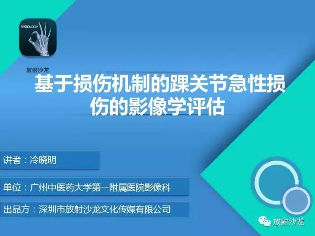 【PPT】基于损伤机制的踝关节急性损伤的影像学诊断