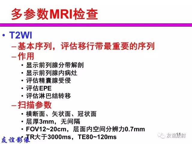 【PPT】前列腺的多参数MRI检查与病变的PI-RADS分类