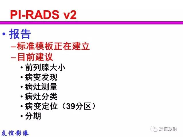 【PPT】前列腺的多参数MRI检查与病变的PI-RADS分类