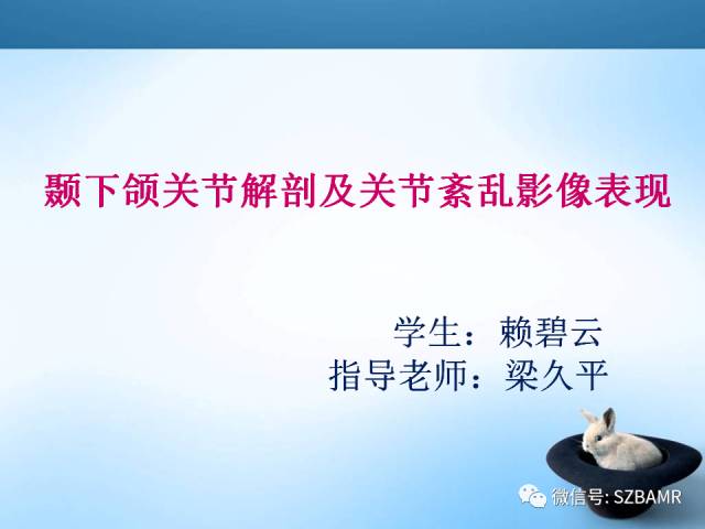 【PPT】颞下颌关节解剖及关节紊乱影像表现