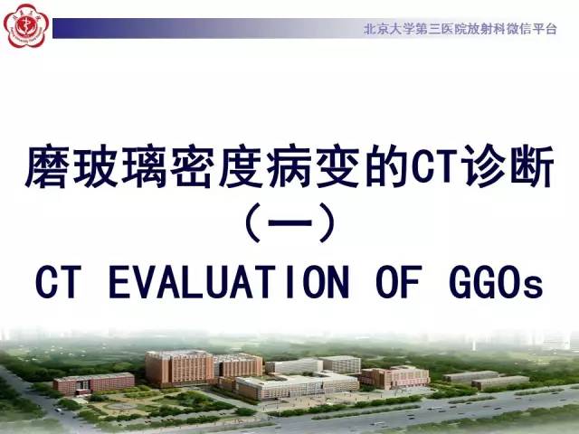 【PPT】磨玻璃密度病变的CT诊断（一）