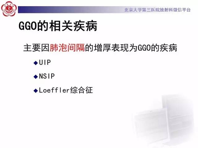 【PPT】磨玻璃密度病变的CT诊断（一）
