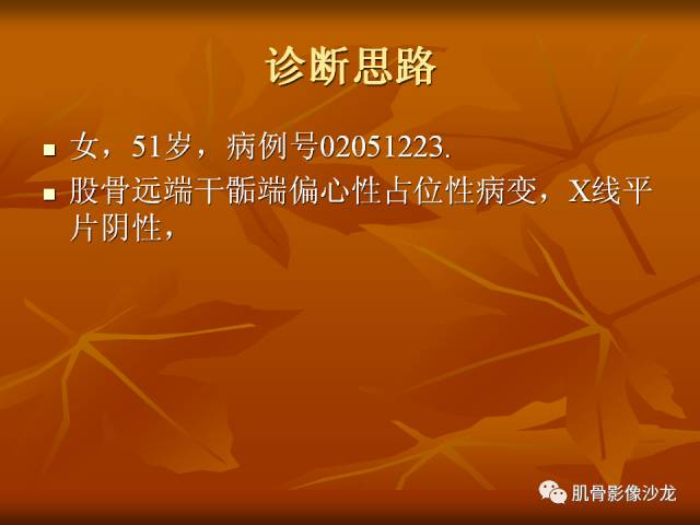 【病例】两例X线阴性的股骨干骺端占位性病变X线MR 【病例】两例X线阴性的股骨干骺端占位性病变X线MR