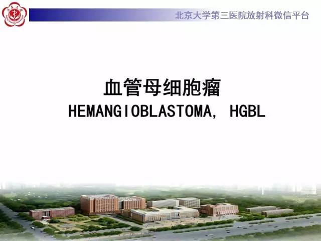 【病例】小脑血管母细胞瘤