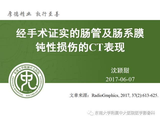 【PPT】经手术证实的肠管及肠系膜钝性损伤的CT表现