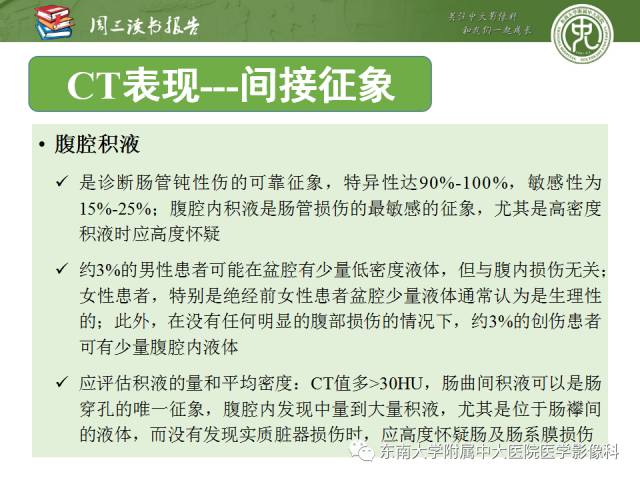 【PPT】经手术证实的肠管及肠系膜钝性损伤的CT表现