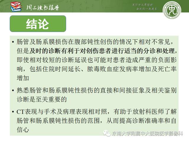 【PPT】经手术证实的肠管及肠系膜钝性损伤的CT表现