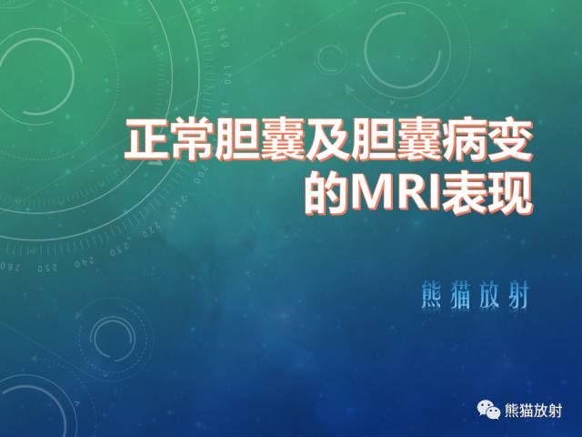 【PPT】正常胆囊及胆囊病变的MRI表现
