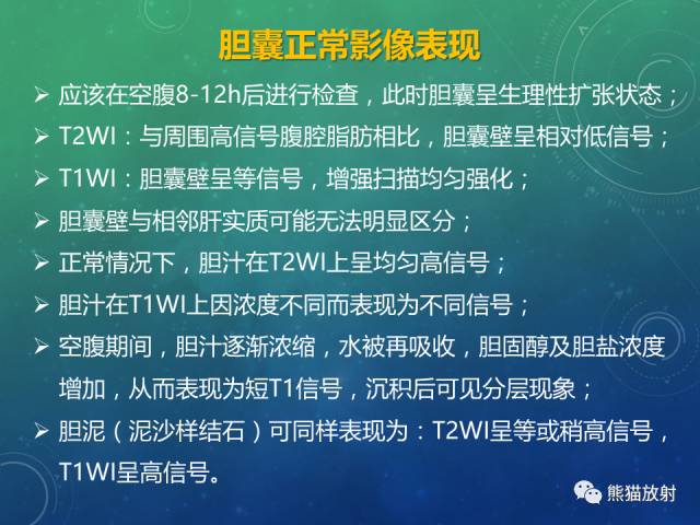 【PPT】正常胆囊及胆囊病变的MRI表现