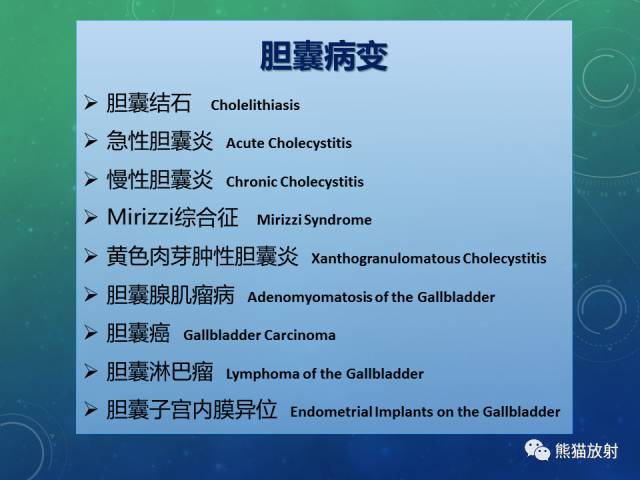 【PPT】正常胆囊及胆囊病变的MRI表现