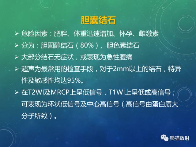 【PPT】正常胆囊及胆囊病变的MRI表现