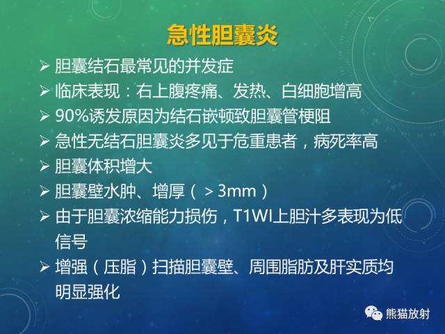 【PPT】正常胆囊及胆囊病变的MRI表现