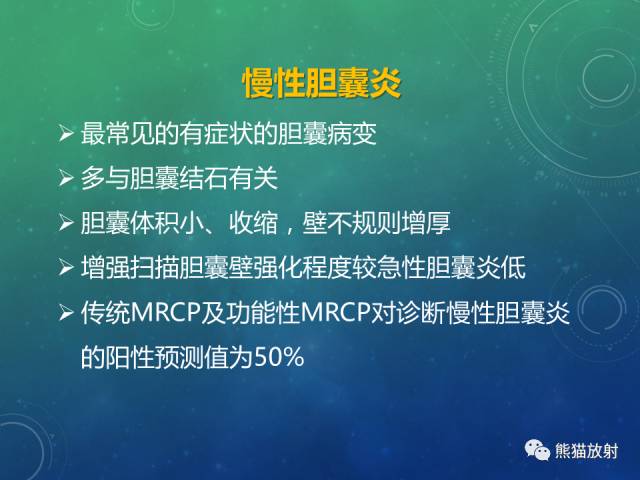 【PPT】正常胆囊及胆囊病变的MRI表现