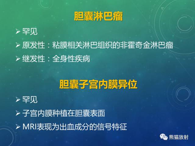 【PPT】正常胆囊及胆囊病变的MRI表现
